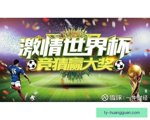 畅玩世界杯竞猜游戏平台轻松注册，赢取丰富奖品尽在掌握