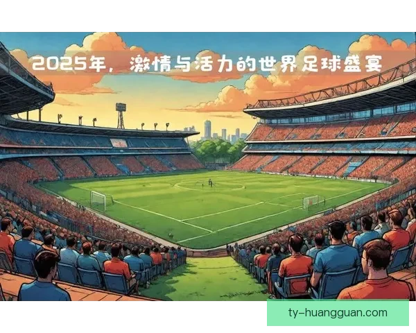 2026世界杯揭幕战即将开踢 世界各国球队角逐精彩赛事开启全球足球盛宴